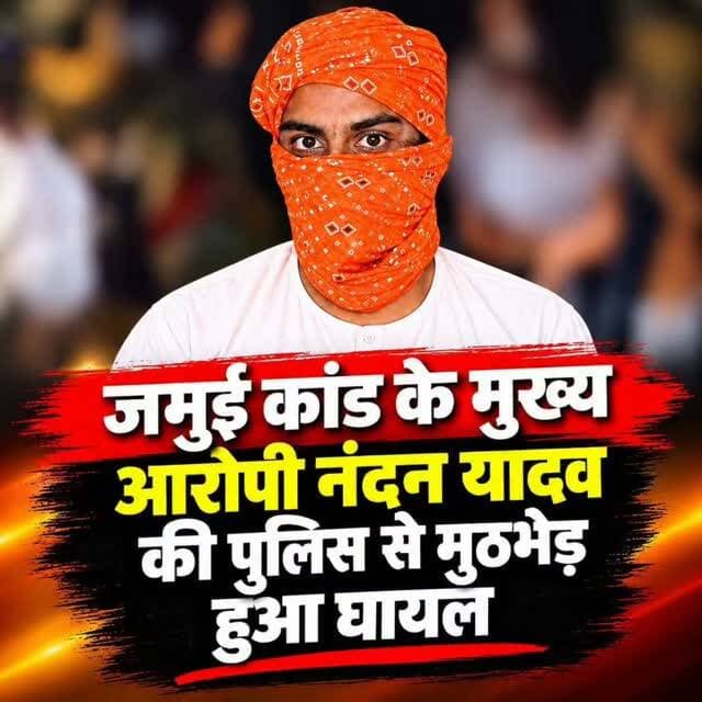 बिहार के जमुई में नाबालिग छात्रा से बदसलूकी करने वाले मुख्य आरोपी नंदन यादव का पुलिस ने एनकाउंटर किया है। सूत्रों की माने तो आरोपी उसी मड़वा पहाड़ी के आसपास छिपा हुआ था, जहां दोनों स्टूडेंट घूमने गए थे।
पुलिस ने घेराबंदी कर उसे पकड़ने की कोशिश की, इस दौरान उसने भागने का प्रयास किया, जिसके बाद मुठभेड़ हुई।