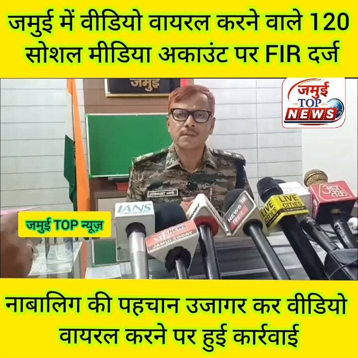 जमुई: नाबालिग की पहचान उजागर करने और बिना ब्लर किए वीडियो वायरल करने पर 120 सोशल मीडिया अकाउंट पर FIR दर्ज
जमुई में नाबालिग छात्र-छात्रा के साथ बदसलूकी के वीडियो को बिना ब्लर किए वायरल करने और पीड़िता की पहचान उजागर करने मामले में अब पुलिस वैसे सोशल मीडिया से जुड़े एकाउंट को खंगालने में जुट गई है। इस दौरान जमुई जिले के अलावा अन्य इलाकों के करीब 120 सोशल मीडिया आईडी को चिन्हित कर एफआईआर दर्ज की गई है। उक्त जानकारी सोमवार की देर रात 10:00 बजे SP विश्वजीत दयाल ने प्रेस वार्ता के दौरान दी है। उन्होंने बताया कि वीडियो वायरल करने वालों पर भी शिकंजा कसा जाएगा। उन्होंने कहा कि बिना चेहरा ब्लर किए वीडियो साझा करने वाले इंटरनेट मीडिया अकाउंट को चिह्नित किया जा रहा है।
अब तक जमुई में 120 इंटरनेट मीडिया अकाउंट चिह्नित किए गए हैं, जिसमें पीड़िता नाबालिग की पहचान उजागर की गई है। इनमें फेसबुक, इंस्टाग्राम और एक्स अकाउंट शामिल हैं। इन अकाउंट के विरुद्ध टेकडाउन की कार्रवाई शुरू की गई है। #spjamui #jamuiPolice #jamuibihar #jamuitopnews #Crime