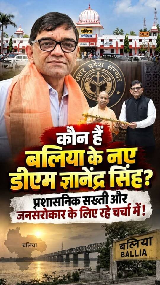 कौन हैं बलिया के नए डीएम ज्ञानेंद्र सिंह? प्रशासनिक सख्ती और जनसरोकार के लिए रहे चर्चा में!
#BalliaDM #gyanendrasingh #NewDM #iasofficer #DistrictMagistrates #Balliakhabar #UPAdministration