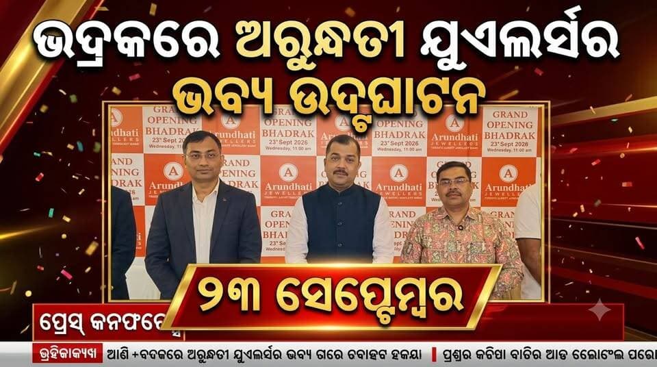 ଆସନ୍ତା ୨୩ ତାରିଖରେ ଭଦ୍ରକରେ ଉଦ୍ଘାଟନ ହେବ ଅରୁନ୍ଧତୀ ଯୁଏଲର୍ସର ଏକ ନୂଆ ଶାଖା.......|