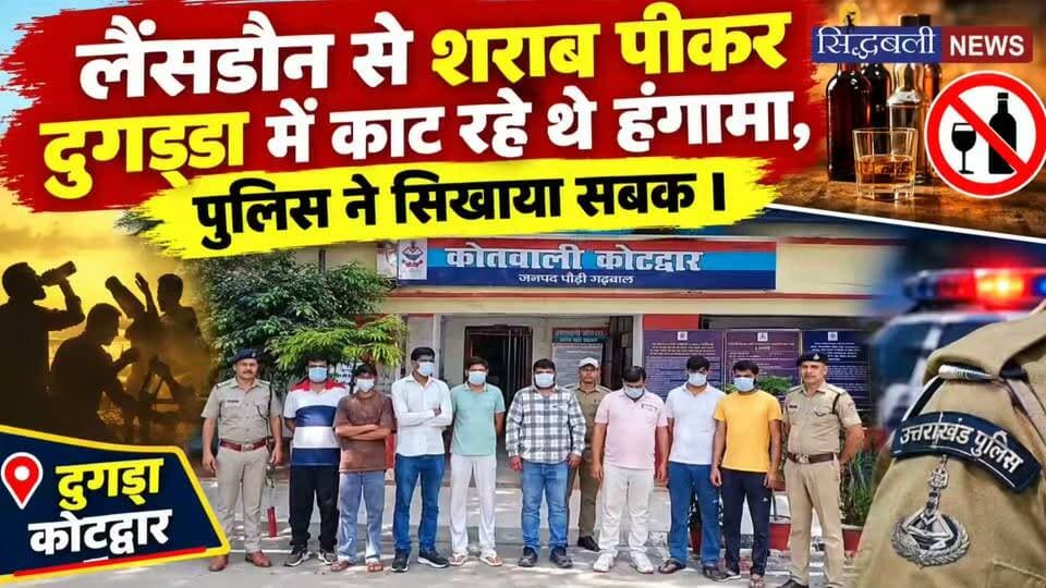 उत्तरप्रदेश के आकर लैंसडौन-दुगड्डा की शांत वादियों में शराब का जहर घोल कर काट रहे थे हंगामा, पुलिस ने सिखाया सबक....
#news #uttrakhand #police #tranding #kotdwar