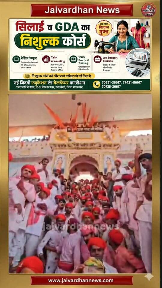 शाही स्नान के लिए निकले मेवाड़ के नाथ, दर्शन को उमड़ा श्रद्धालुओं का सैलाब #charbhujanath #jaljhulniekadashi
#jaivardhannews