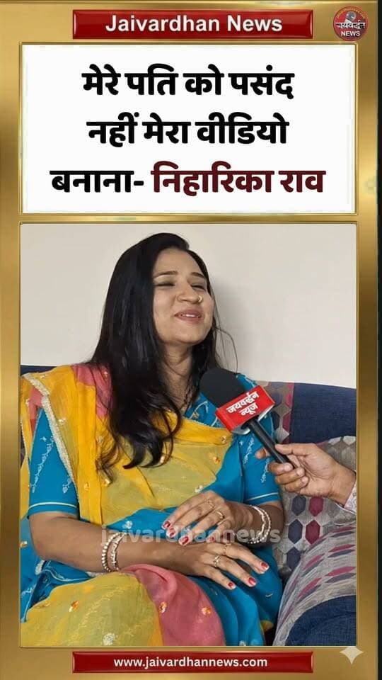 मेरे पति को पसंद नहीं मेरा वीडियो बनाना- निहारिका राव
पूरा वीडियो देखने के लिए नीचे दिए गए लिंक पर क्लिक करें
https://youtu.be/PiUZZd89IrU?si=oVRjfwSrKs5yBjAq