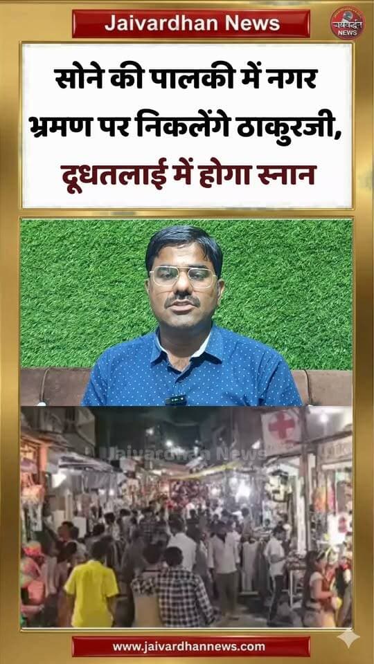 सोने की पालकी में नगर भ्रमण पर निकलेंगे ठाकुरजी, दूधतलाई में होगा स्नान
.
#Charbhujanath #Gadhbor #Jaivardhannews
