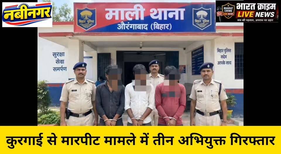 कुरगाई से मारपीट मामले में तीन अभियुक्त गिरफ्तार
#मारपीट #मारपीट_मामला #तीन_अभियुक्त_गिरफ्तार #माली_थाना #नवीनगर #औरंगाबाद #बिहार #पुलिस_कार्रवाई #कुरगाई #अभियुक्त_गिरफ्तार #न्यायिक_हिरासत #माली_पुलिस #क्राइम_न्यूज #औरंगाबाद_न्यूज