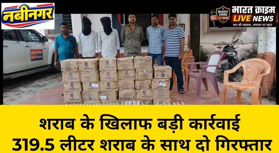 तोल कुर्मी पोखरा और नेनुआ मोड़ के बीच शराब के खिलाफ बड़ी कार्रवाई, 319.5 लीटर शराब के साथ दो गिरफ्तार
#BharatCrimeLiveNews #नवीनगर #औरंगाबाद #NabinagarPolice #बिहारपुलिस #शराबबरामद #शराबकेखिलाफकार्रवाई #पुलिसकार्रवाई #LiquorSeized #BiharPolice