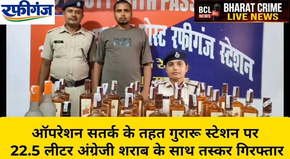 ऑपरेशन सतर्क के तहत गुरारू स्टेशन पर 22.5 लीटर अंग्रेजी शराब के साथ तस्कर गिरफ्तार
#BharatCrimeLiveNews #OperationSATARK #RPF #RPF_Rafiganj #Guraru #GuraruStation #Gaya #SharabBaramad #SharabTस्कर #EnglishLiquor #RailwayProtectionForce #GRPGaya #RailwayNews #BiharNews #CrimeNews #RPFAction