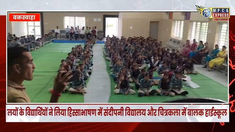 बकस्वाहा में सेवा संकल्प अभियान के तहत प्रतियोगिताएं, चार विद्यालयों के विद्यार्थियों ने लिया हिस्सा