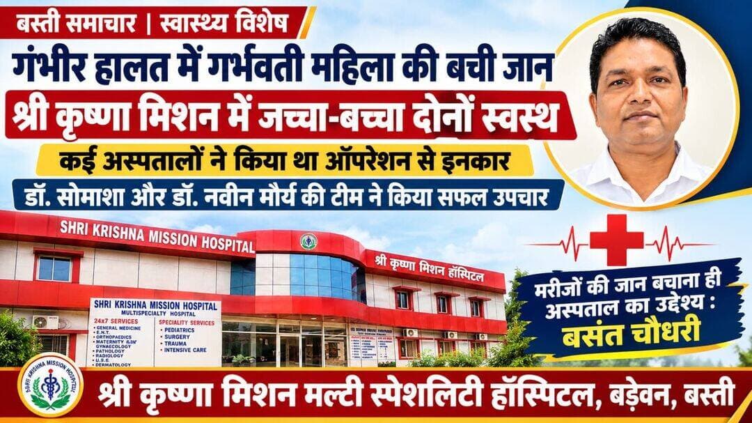 गंभीर हालत में पहुंची गर्भवती महिला की श्री कृष्णा मिशन में बची जान, जच्चा-बच्चा दोनों स्वस्थ
कई अस्पतालों ने ऑपरेशन से किया था इनकार, डॉ. सोमाशा और डॉ. नवीन मौर्य की टीम ने सफल उपचार कर बचाई दो जिंदगियां
बस्ती। गंभीर हालत में हॉस्पिटल पहुंची आठ माह की गर्भवती महिला और उसके गर्भस्थ शिशु के लिए श्री कृष्णा मिशन मल्टी स्पेशलिटी हॉस्पिटल उम्मीद की किरण बनकर सामने आया। वाल्टरगंज थाना क्षेत्र के मानिकचंद निवासी 31 वर्षीय इंद्रावती की हालत बेहद नाजुक थी। गर्भावस्था के दौरान जटिल स्थिति को देखते हुए कई अस्पतालों ने ऑपरेशन करने से इनकार कर दिया था। ऐसे कठिन समय में परिजन महिला को बड़ेवन स्थित श्री कृष्णा मिशन मल्टी स्पेशलिटी हॉस्पिटल लेकर पहुंचे, जहां चिकित्सकों की कुशल टीम ने चुनौतीपूर्ण परिस्थिति में उपचार करते हुए मां और बच्चे की जान बचाने में सफलता हासिल की।
हॉस्पिटल की वरिष्ठ महिला रोग विशेषज्ञ डॉ. सोमाशा और वरिष्ठ सर्जन डॉ. नवीन मौर्य के संयुक्त प्रयास से मरीज का उपचार किया गया। चिकित्सकों की टीम ने गंभीर स्थिति को देखते हुए आवश्यक चिकित्सा प्रबंधन किया और जच्चा-बच्चा की सुरक्षा सुनिश्चित करने के लिए पूरी तत्परता से प्रयास किया। अस्पताल प्रबंधन के अनुसार, वर्तमान में मां और बच्चा दोनों पूरी तरह स्वस्थ हैं।
इस सफलता से मरीज के परिजनों ने राहत की सांस ली और अस्पताल के चिकित्सकों एवं पूरी मेडिकल टीम के प्रति आभार व्यक्त करते हुए बधाई दी।
मरीजों की जान बचाना ही अस्पताल का उद्देश्य : बसंत चौधरी
हॉस्पिटल के चेयरमैन बसंत चौधरी ने कहा कि श्री कृष्णा मिशन मल्टी स्पेशलिटी हॉस्पिटल का मुख्य उद्देश्य गंभीर से गंभीर परिस्थितियों में मरीजों को बेहतर चिकित्सा सुविधा उपलब्ध कराना और उनकी जान बचाने के लिए हरसंभव प्रयास करना है। इसी उद्देश्य को ध्यान में रखते हुए अस्पताल में अत्याधुनिक चिकित्सा संसाधन और सुविधाएं उपलब्ध कराई गई हैं।
उन्होंने कहा कि हॉस्पिटल की चिकित्सकीय टीम पूरी प्रतिबद्धता के साथ मरीजों की सेवा में जुटी रहती है। इंद्रावती और उनके बच्चे का स्वस्थ होना चिकित्सकों एवं पूरी मेडिकल टीम के सामूहिक प्रयास का परिणाम है।