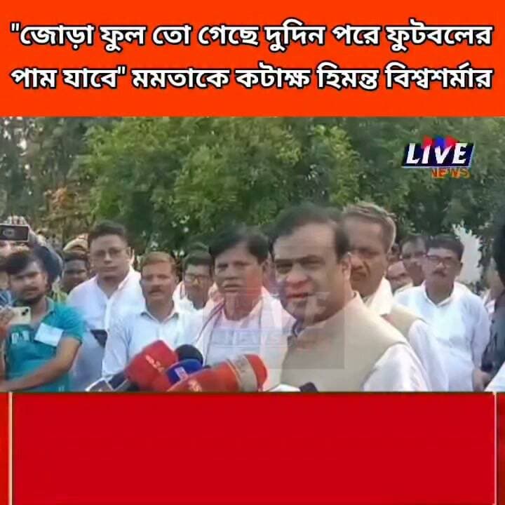 "জোড়া ফুল তো গেছে দুদিন পরে ফুটবলের পাম যাবে" মমতাকে কটাক্ষ হিমন্ত বিশ্বশর্মার