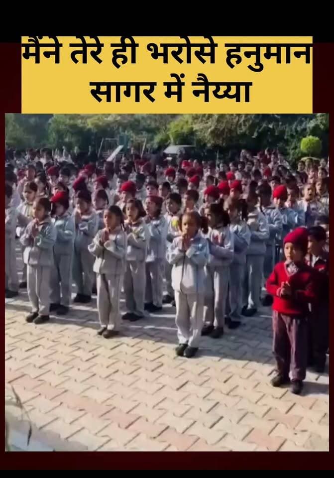 मैंने तेरे ही भरोसे हनुमान, सागर में नैय्या_ बच्चों की प्रार्थना वायरल...
उत्तराखण्ड के रामनगर से लगे गेबुआ नामक जगह के एक स्कूल में छात्र छात्राओं ने 'हनुमान अंश' फ़िल्म के गीत को अपनी प्रेयर में गाए जाने का वीडियो तेजी से वायरल हो रहा है। लाल रंग की स्कूल ड्रेस वाले इन नन्हें बच्चों ने 'हनुमान अंश' फ़िल्म के गीत को अपनी मॉर्निंग प्रेयर के दौरान गाया।
स्कूल के आई-कार्ड डाले ये बच्चे रामनगर में गेबुआ के हिलवुड एकेडमी स्कूल के बताए जा रहे हैं। इन बच्चों के मुख से "मैंने तेरे ही भरौसे हनुमान, सागर में नैय्या पार करे" जैसे गीत से माहौल भक्तिमय हो गया। रामनगर, छोई, गेबुआ, बैलपड़ाव समेत कुछ अन्य गांवों के इन लगभग 400 बच्चों की स्ट्रेंथ वाले स्कूल के बच्चे एक साथ भजन को गा रहे हैं, जो कानों को शांति प्रदान करने वाला लग रहा है।
हम इस वाइरल वीडियो की पुष्टि नहीं करते हैं। ये वीडियो सोशियल मीडिया में नैनीताल जिले के हिलवुड एकेडमी स्कूल का बताया जा रहा है। जानकारी मिली है कि ये वीडियो वर्ष 2025 के शीतकाल के दौरान कैप्चर किया गया था। इसमें कई छात्र छात्रा सिर पर टोपी पहने दिख रहे हैं।
#gkmnews
#HanumanAnsh
#RamNagarHillwoodAcademy
#facebookViralVideo