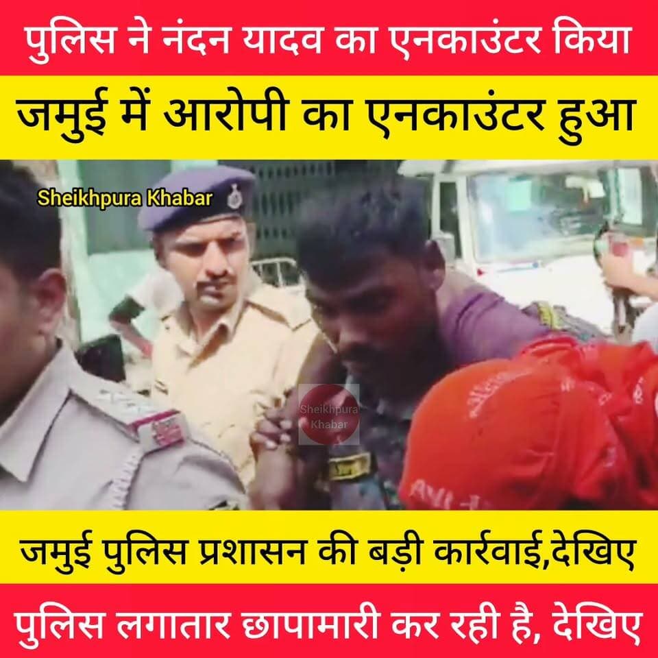 जमुई में बड़ी कार्रवाई : नंदन यादव का हुआ एनकाउंटर।
जमुई पुलिस की बड़ी कार्रवाई।
देखिए पूरी खबर
#Jamui #जमुईन्यूज #बिहार #BREAKING #facebookpost #follower #शेखपुरा #पटना #hilights