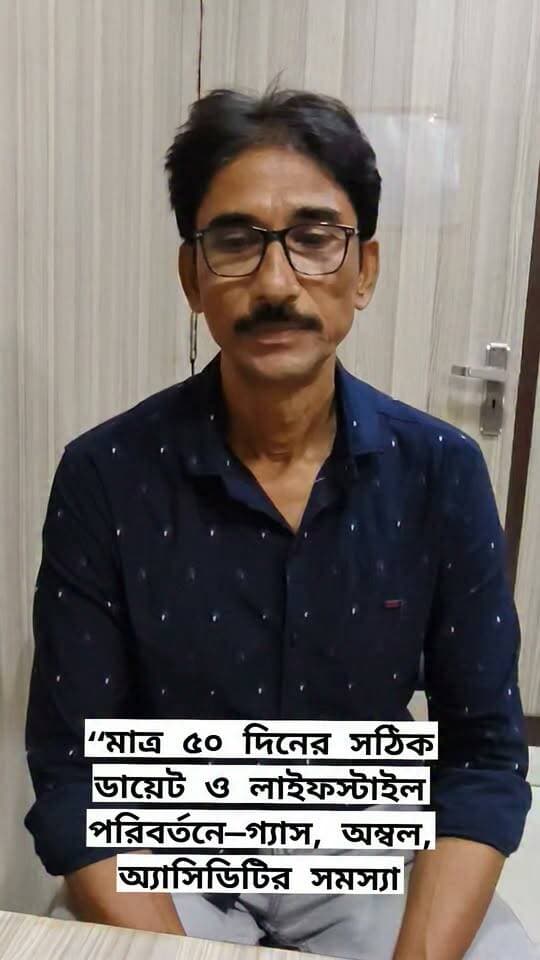 ৫০ দিন নিয়ম মেনে ডায়েট ও লাইফস্টাইল ফলো করার পর রোগীর ফিডব্যাক—
✅ গ্যাস, অম্বল ও অ্যাসিডিটির সমস্যা অনেকটাই কমেছে
✅ ওষুধ বন্ধ হয়েছে
✅ শরীরের পাশাপাশি মনেও এসেছে ইতিবাচক পরিবর্তন
✅ আগের মতো অস্বস্তি ও নেতিবাচক চিন্তা কাজ করছে না
✅ নিজের মধ্যে অনুভব করছেন নতুন Confidence & Positivity 💚
🙂সঠিক খাদ্যাভ্যাস, নিয়মিততা, Lifestyle Modification এবং নিজের প্রতি Commitment—সবকিছুর সম্মিলিত ফল।আমি সবসময় বলি—
“Diet মানে শুধু ওজন কমানো নয়, নিজের শরীর ও জীবনযাত্রাকে আরও ভালোভাবে বুঝে নেওয়া।
,,,,,, Clinical Dietitian Chandrima,,,,,,
#PatientFeedback #DietFollowUp #GasProblem #Acidity #Heartburn #DigestiveHealth #GutHealth #HealthyLifestyle #LifestyleModification
