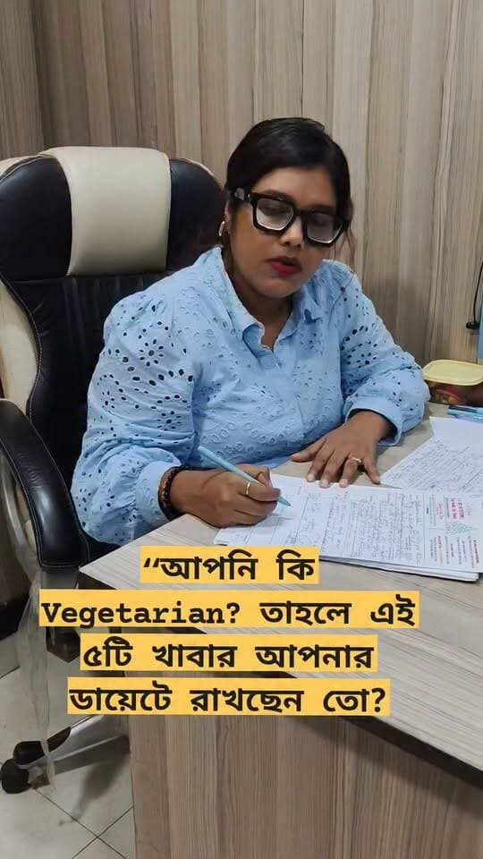 🟢সঠিক খাবার নির্বাচন ও বৈচিত্র্যপূর্ণ ডায়েটের মাধ্যমে Vegetarian diet থেকেও শরীরের প্রয়োজনীয় Protein, Iron, Calcium, Fiber, Vitamins & Minerals পাওয়া সম্ভব।
এই ভিডিওতে শেয়ার করেছি ৫টি পুষ্টিকর খাবার, যা আপনার দৈনন্দিন খাদ্যতালিকাকে আরও balanced ও nutritious করতে সাহায্য করতে পারে। 🥗
তবে শুধু কয়েকটি খাবার খেলেই সব পুষ্টির চাহিদা পূরণ হবে না—পরিমাণ, বৈচিত্র্য, ব্যক্তিগত শারীরিক অবস্থা ও দৈনন্দিন চাহিদা অনুযায়ী diet planning অত্যন্ত গুরুত্বপূর্ণ।
আমি Clinical Dietitian Chandrima—আপনার খাবারকে শুধু কম নয়, বরং সঠিক ও balanced করার চেষ্টা করি। 💚
ভিডিওটি ভালো লাগলে একজন Vegetarian বন্ধুর সঙ্গে অবশ্যই Share করুন।
#VegetarianDiet #VegetarianNutrition #HealthyEating #BalancedDiet #PlantBasedNutrition #Protein #IronRichFoods #CalciumRichFoods