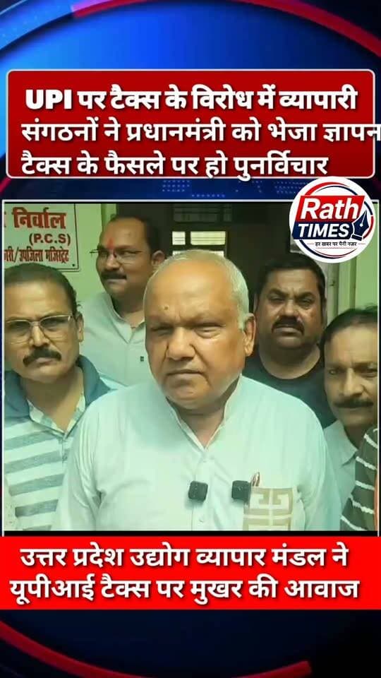 UPI MDR के विरोध में व्यापारियों ने सौंपा ज्ञापन
राठ। उत्तर प्रदेश उद्योग व्यापार मंडल के जिलाध्यक्ष केजी अग्रवाल के नेतृत्व में व्यापारियों ने सोमवार को एसडीएम चित्रा निर्वाल को ज्ञापन सौंपकर 15 अक्टूबर 2026 से प्रस्तावित UPI मर्चेंट डिस्काउंट रेट (MDR) पर पुनर्विचार कर इसे रद्द करने की मांग की।
व्यापारियों का कहना है कि प्रस्तावित व्यवस्था से खासकर छोटे, मध्यम और फुटकर व्यापारियों पर अतिरिक्त आर्थिक बोझ पड़ेगा। संगठन ने व्यापारी हित में प्रस्तावित MDR व्यवस्था वापस लेने की मांग की है।
🎥 देखिए वीडियो—व्यापारियों ने क्या कहा?
💬 आपकी राय क्या है? कमेंट में बताएं।
👍 खबर पसंद आए तो LIKE और SHARE जरूर करें।
📲 Rath Times को FOLLOW करना न भूलें।
#राठ #UPI #व्यापारी #RathTimes #nonfollowers #nonfollowersviewers #followerseveryone #followforfollowback #foryoupage #photo #FacebookPage