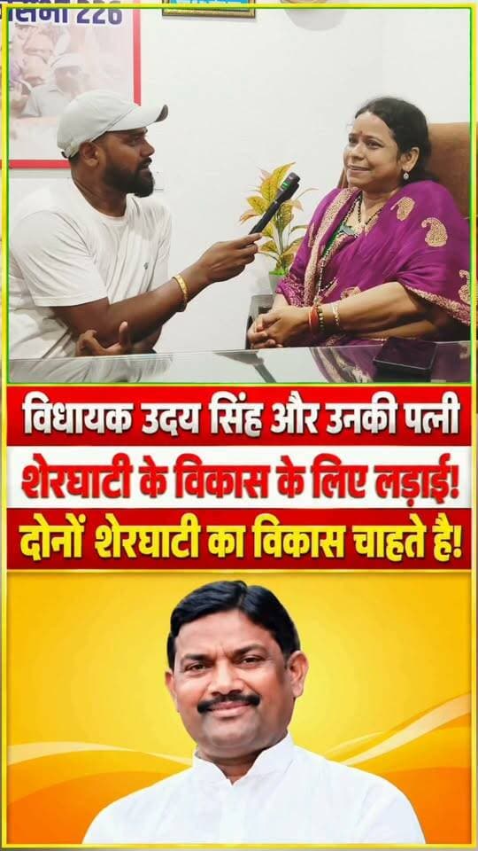 शेरघाटी विधायक जी की पत्नी की क्यों हो जाती है विधायक जी से लड़ाई!#Sherghati #Gaya #GayaJi #UdaySingh #SherghatiMLA #SherghatiDevelopment #BiharNews #BiharNewsUpdate #LocalNews #BiharPolitics #PublicService #Development #FacebookReels #FacebookViral #ViralReels#viralreelschallenge #viralreelsviralreelschallenge #facebookviral