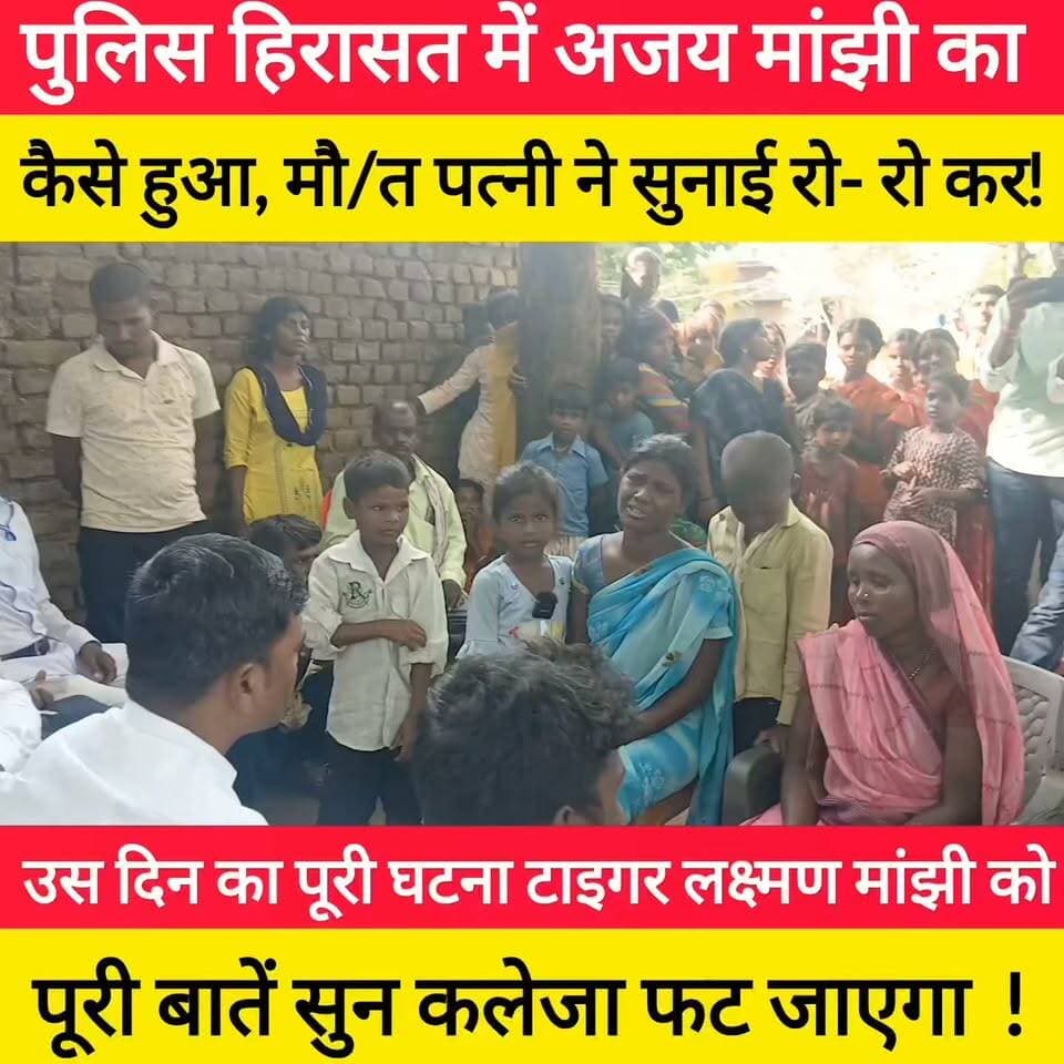 पुलिस हिरासत में अजय माँझी का मौ/त, मामले में पत्नी ने रो-रो कर बताई पूरी कहानी,टाइगर लक्ष्मण माँझी को #bdbiharjharkhand #BiharPolice #gaya #viralvideo