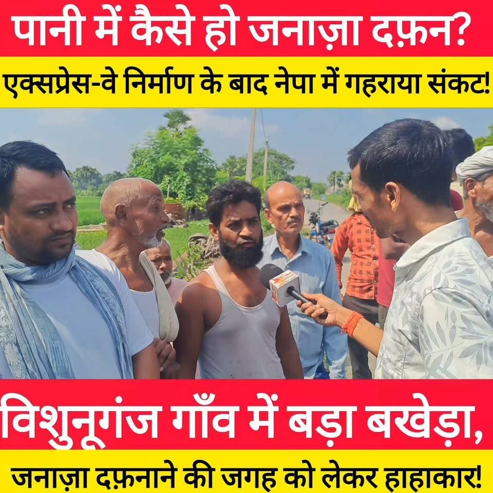 पानी में कैसे हो जनाज़ा दफ़न? एक्सप्रेस-वे निर्माण के बाद नेपा पंचायत के इस गाँव गहराया संकट! #bdbiharjharkhand #Tikari