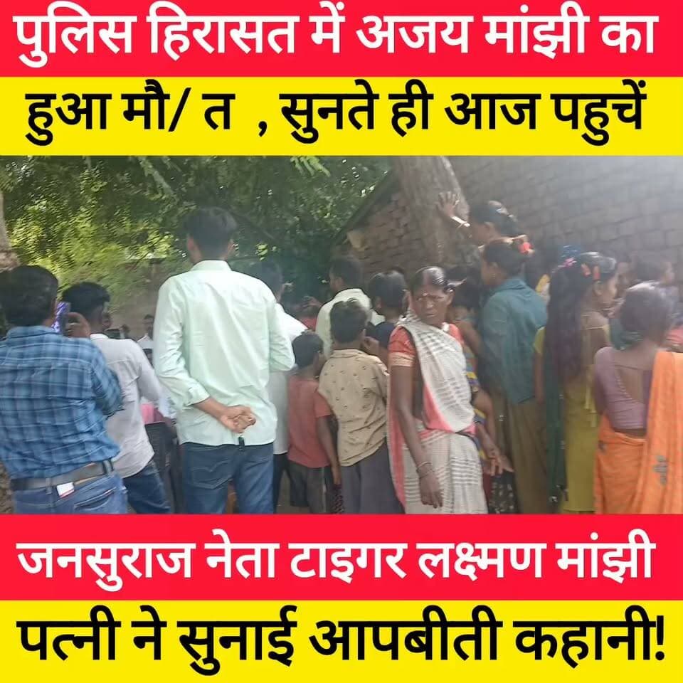 पुलिस हिरासत में अजय मांझी के मौ.. /.त सुनते ही उनके घर पहुंचे टाइगर लक्ष्मण मांझी! #bdbiharjharkhand #BiharPolice #bihar