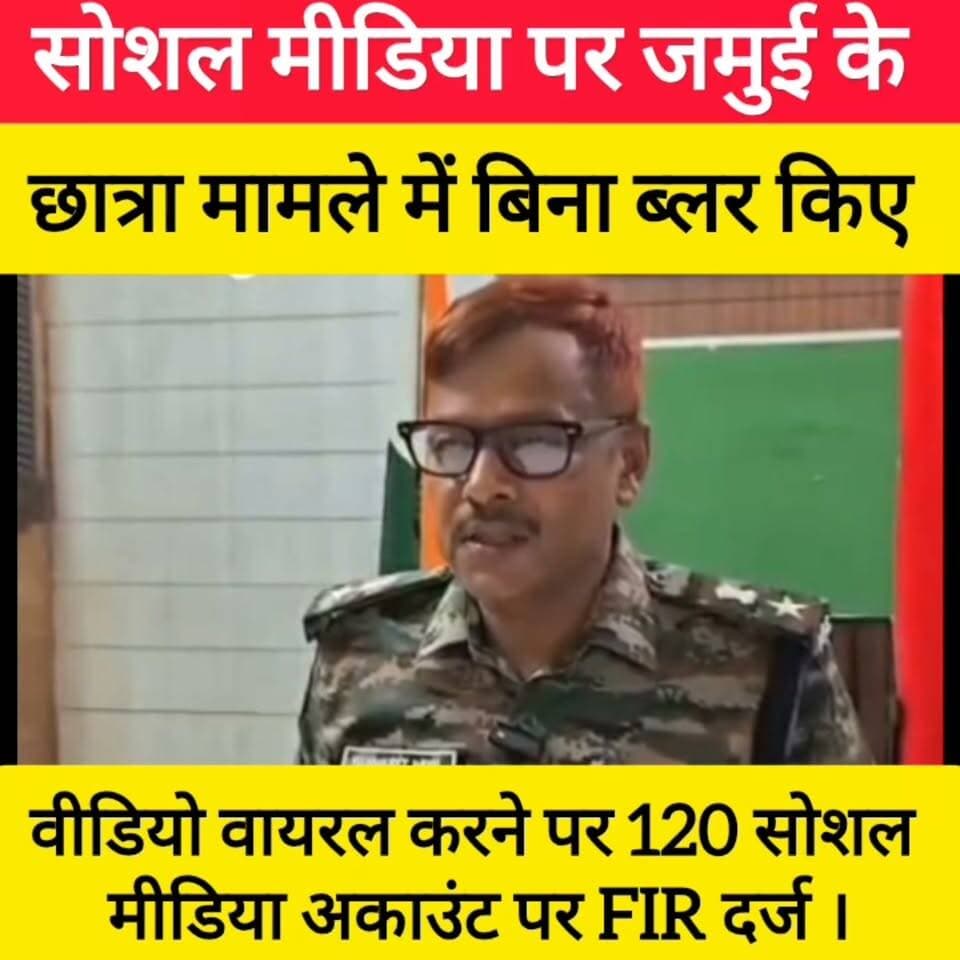 सोशल मीडिया पर जमुई के छात्रा मामले में बिना ब्लर किए वीडियो वायरल करने पर 120 सोशल मीडिया अकाउंट पर FIR दर्ज । #bdbiharjharkhand #BiharPolice