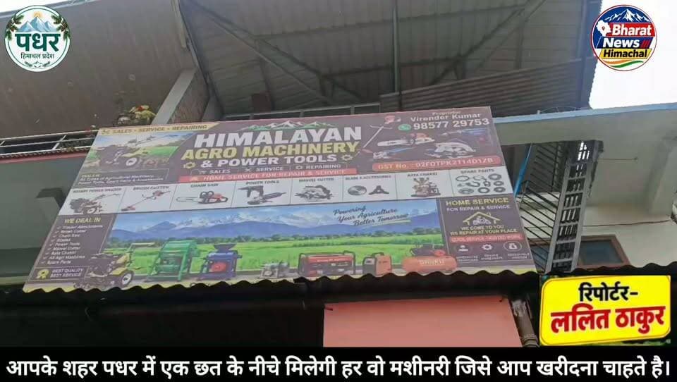 पधर:- हिमालयन एग्रो मशीनरी और पावर टूल्स के नाम से पधर के नौहली चौक में खुला शो रूम, एक छत के नीचे मिलेगी हर वो चीज
आपके शहर पधर में एक छत के नीचे मिलेगी हर वो मशीनरी जिसे आप खरीदना चाहते है।