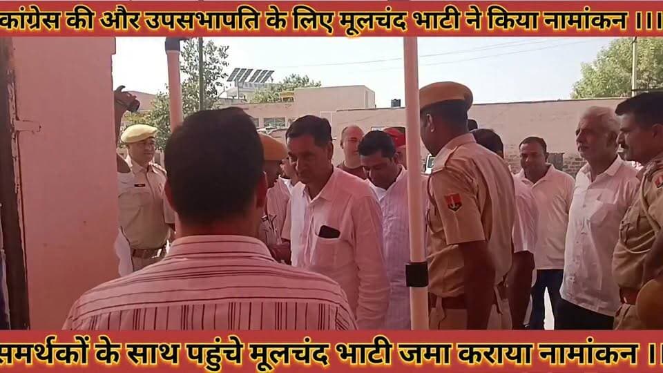 कॉग्रेस पार्टी ने मूलचंद भाटी को बनाया अपना उमीदवार मूलचंद भाटी ने किया अपना नामांकन दाखिल