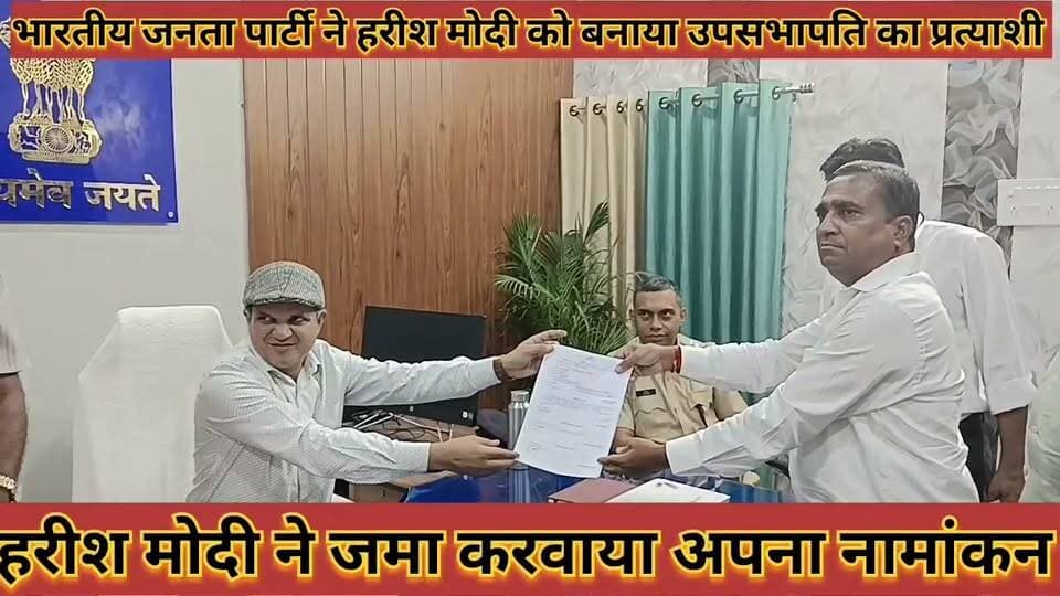 भाजपा की और से हरीश मोदी उपसभापति का उम्मीदवार बनाया हरीश मोदी ने अपना नामांकन दाखिल किया