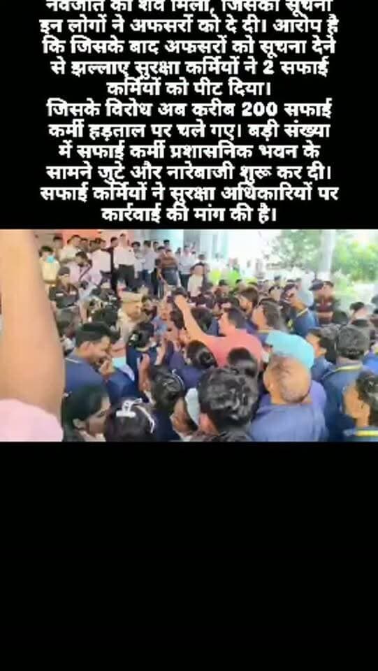 लखनऊ ये लोहिया संस्थान के सफाई कर्मी है। संस्थान के अंदर टॉयलेट में नवजात का शव मिला, जिसकी सूचना इन लोगों ने अफसरों को दे दी। आरोप है कि जिसके बाद अफसरों को सूचना देने से झल्लाए सुरक्षा कर्मियों ने 2 सफाई कर्मियों को पीट दिया।
जिसके विरोध अब करीब 200 सफाई कर्मी हड़ताल पर चले गए। बड़ी संख्या में सफाई कर्मी प्रशासनिक भवन के सामने जुटे और नारेबाजी शुरू कर दी। सफाई कर्मियों ने सुरक्षा अधिकारियों पर कार्रवाई की मांग की है।