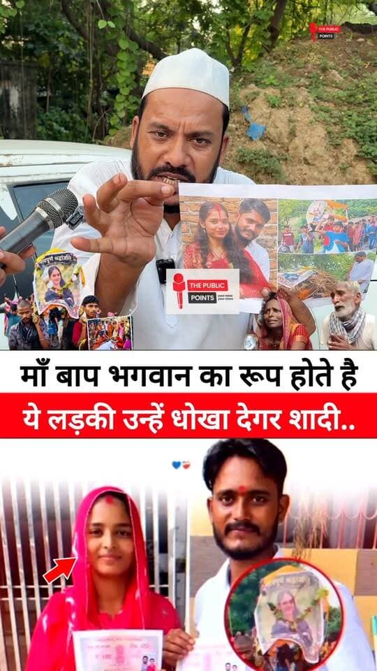 माँ बाप भगवान का रूप होते है और ये लड़की उन्हें धोखा देगर भाग कर शादी करली!
#purnia #lovemarriage #intercastemarriage #LatestNews #viralnews