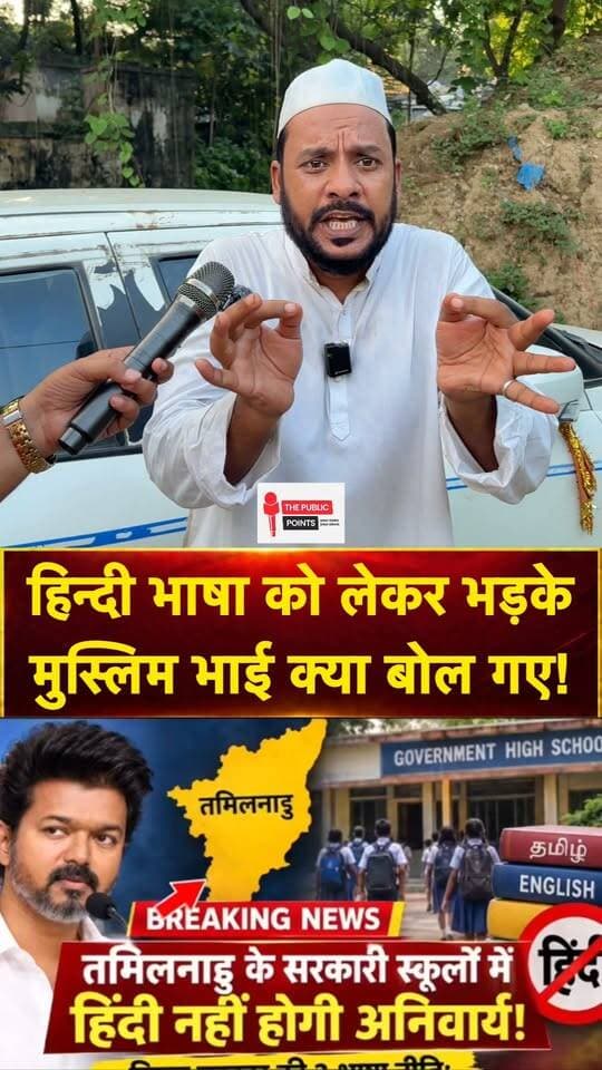 हिंदी भाषा को लेकर भरके मुस्लिम भाई क्या बोल गए!
#TamilnaduNews #cmvijay #LatestNews #BreakingNews #viral