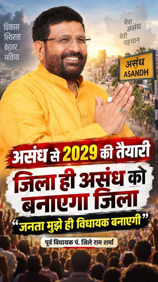 “जिला ही बनाएगा असंध को जिला! जनता मुझे ही विधायक बनाएगी” 2029 की तैयारी में जुटे पूर्व विधायक पं. जिले राम शर्मा।
#AsandhNews #Asandh #JileRamSharma #HaryanaPolitics #2029elections