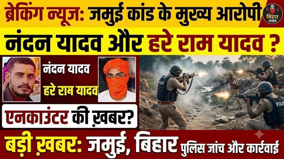 🚨 ब्रेकिंग न्यूज़ | जमुई कांड में पुलिस का बड़ा एक्शन, मुख्य आरोपी नंदन यादव और हरे राम यादव एनकाउंटर में घायल,
#Jamui #BreakingNews #BiharNews #PoliceEncounter #JamuiNews #trandingvideo #Begusaraisamachar #kamalkishor #BiharPolice