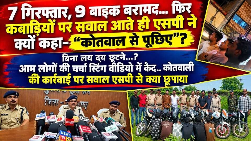 7 गिरफ्तार, 9 बाइक बरामद… फिर कबाड़ियों पर सवाल आते ही एसपी ने क्यों कहा—“कोतवाल से पूछिए”? बिना लय दय छूटने,आम लोगों की चर्चा स्टिंग वीडियो में कैद कोतवाली पुलिस पर सवालिया निशान... #news #bigbreaking #mpnews #tikamgarh #tikamgarhnews हमारा टीकमगढ़ TheBharat/द भारत Public Hindi panchayat- हिंदी पंचायत Collector Tikamgarh Public Tikamgarh The Bundelkhand Top SP Tikamgarh अपना टीकमगढ़/apna tikamgarh Khabar tikamgarh Bundeli Chugli Hari Shankar Khatik #bundelkhandnews