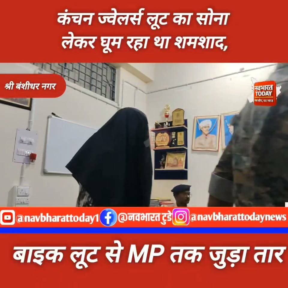 कंचन ज्वेलर्स लूट का सोना लेकर घूम रहा था शमशाद, पुलिस ने दबोचा
रंका-हरिहरपुर में लूटी बाइक से MP में ज्वेलर्स लूट का खुलासा,
नंबर प्लेट बदलकर वारदात को दिया गया अंजाम;
₹4,400 नकद और मोबाइल बरामद
श्री बंशीधर नगर। रंका थाना और हरिहरपुर ओपी क्षेत्र में हुई बाइक लूट की जांच करते हुए पुलिस ने एक ऐसे आरोपी को गिरफ्तार किया है, जिसके तार सीधे मध्य प्रदेश के ज्वेलर्स लूटकांड से जुड़ते सामने आए हैं। पुलिस ने शमशाद अंसारी, पिता तुलाब अंसारी, ग्राम पतिहारी, थाना विशुनपुरा, जिला गढ़वा को गिरफ्तार किया है। उसके कब्जे से कंचन ज्वेलर्स लूट में मिले हिस्से का सोना, ₹4,400 नकद और एक मोबाइल फोन बरामद किया गया है।
पुलिस के अनुसार, शमशाद घटना के बाद फरार होकर पटना चला गया था। गुप्त सूचना मिली कि वह वापस अपने क्षेत्र में आया है। सूचना के आधार पर पुलिस ने कार्रवाई करते हुए उसे गिरफ्तार कर लिया।
Garhwa Police #mp #up