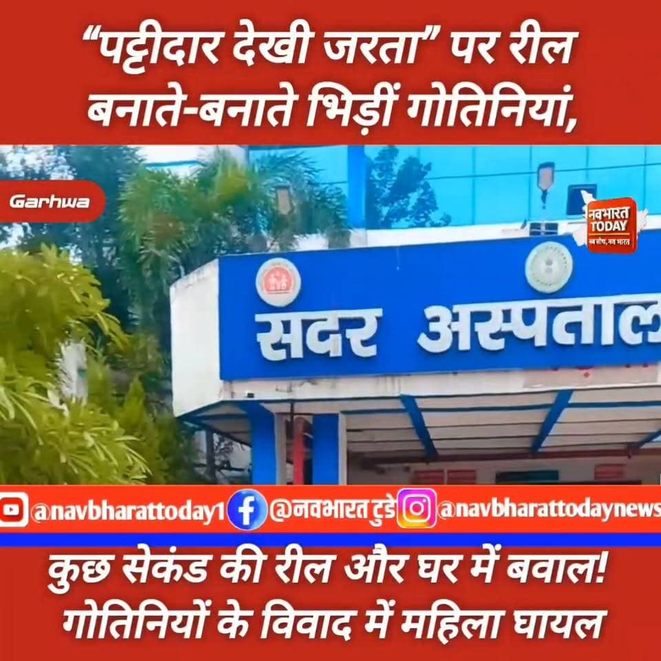 गढ़वा: रील्स बनाते-बनाते भिड़ीं गोतिनियां! भोजपुरी गाने पर वीडियो के बीच ऐसा क्या हुआ कि नौबत मारपीट तक पहुंच गई?
#रील #reelschallenge #गढ़वा #इंस्टाग्राम #viral