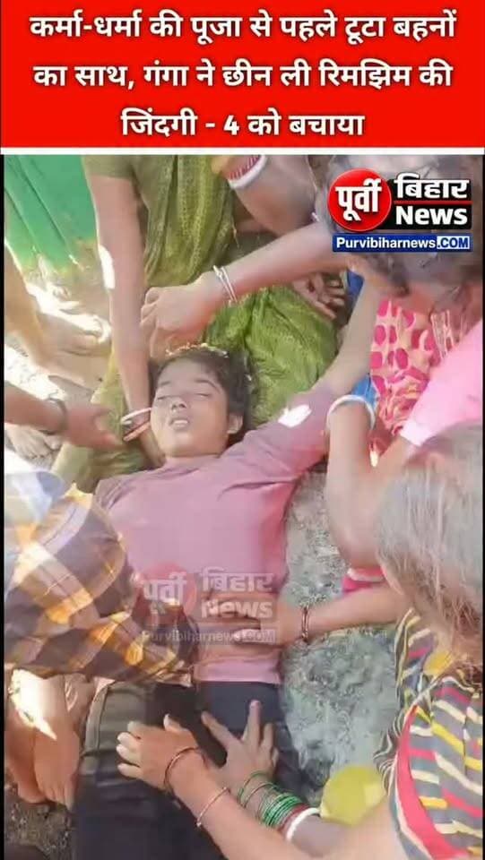 नवगछिया के बिहपुर थाना क्षेत्र अंतर्गत भ्रमरपुर बांध के पास गंगा स्नान के दौरान बड़ा हादसा हो गया। कर्मा-धर्मा पूजा को लेकर गंगा स्नान करने पहुंची पांच सहेलियां अचानक गहरे पानी में डूबने लगीं। आसपास मौजूद लोगों की मदद से चार लड़कियों को सुरक्षित बाहर निकाल लिया गया, जबकि रिमझिम कुमारी की गंगा में डूबने से मौत हो गई।