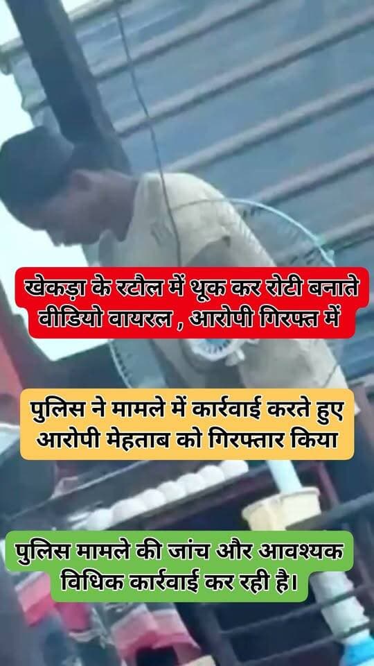 बागपत, उत्तर प्रदेश
➡️ खेकड़ा कोतवाली क्षेत्र के रटोल का एक वीडियो सोशल मीडिया पर वायरल होने का मामला सामने आया है।
➡️ वायरल वीडियो में रोटी पर थूकने का आरोप लगाया गया है।
➡️ पुलिस ने मामले में कार्रवाई करते हुए आरोपी मेहताब को गिरफ्तार किया है।
➡️ बताया जा रहा है कि बागपत में इससे पहले भी रोटी से जुड़े ऐसे वीडियो सामने आ चुके हैं।
➡️ पुलिस मामले की जांच और आवश्यक विधिक कार्रवाई कर रही है।
#Baghpat #BaghpatNews #UPNews #CrimeNews #BreakingNews #HindiKhabar
Baghpat Police UP Police