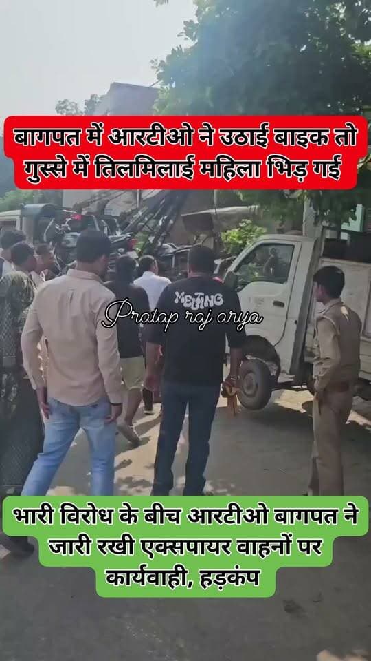 बागपत में पुराने वाहनों पर बड़ी कार्रवाई की तैयारी! सड़क पर दौड़ते मिले तो होगी कार्रवाई
बागपत। एनसीआर में उम्र पूरी कर चुके पुराने वाहनों को लेकर परिवहन विभाग ने सख्ती बढ़ा दी है। विभाग ने 10 साल पुराने डीजल और 15 साल पुराने पेट्रोल वाहनों के खिलाफ प्रवर्तन कार्रवाई शुरू कर दी है।
एआरटीओ विपिन कुमार के मुताबिक एनजीटी और सुप्रीम कोर्ट के आदेशों के तहत पुराने वाहनों की जांच की जा रही है।
मैजिक, टैक्सी, पिकअप, ठेला, जुगाड़ वाहन और मोटरसाइकिल को काटकर बनाए गए रेडी वाहनों समेत निर्धारित आयु पूरी कर चुके वाहनों को सड़क पर संचालित नहीं होने दिया जाएगा।
जांच के दौरान ऐसे वाहन मिलने पर नियमानुसार कार्रवाई की जाएगी। परिवहन विभाग की सख्ती से पुराने वाहन संचालकों में हड़कंप मचा हुआ है।
परिवहन विभाग ने वाहन स्वामियों से अपील की है कि निर्धारित अवधि पूरी कर चुके वाहनों का संचालन न करें।
बागपत में पुराने वाहनों पर परिवहन विभाग का शिकंजा—अब सड़क पर दौड़ने से पहले वाहन की उम्र और वैधता जरूर जांच लें।
#बागपत #BaghpatNews #RTO #TransportDepartment #OldVehicles #NCR #TrafficNews #UPNews