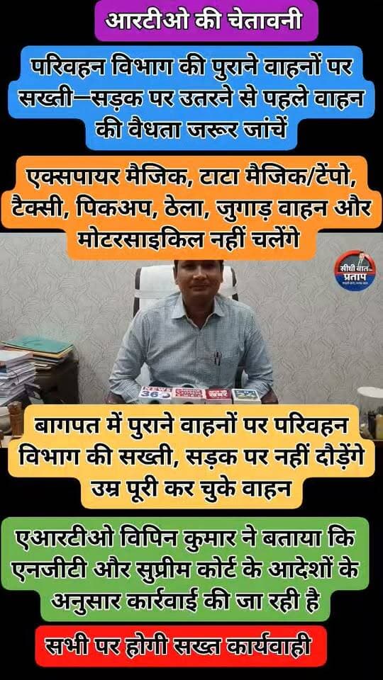 बागपत में पुराने वाहनों पर परिवहन विभाग की सख्ती, सड़क पर नहीं दौड़ेंगे उम्र पूरी कर चुके वाहन
बागपत में परिवहन विभाग ने एनसीआर क्षेत्र में निर्धारित आयु पूरी कर चुके पुराने वाहनों के खिलाफ प्रवर्तन कार्रवाई तेज कर दी है। विभाग के अनुसार, 10 वर्ष पुराने डीजल और 15 वर्ष पुराने पेट्रोल वाहनों की जांच की जा रही है।
➡️ एआरटीओ विपिन कुमार ने बताया कि एनजीटी और सुप्रीम कोर्ट के आदेशों के अनुसार कार्रवाई की जा रही है।
➡️ निर्धारित अवधि पूरी कर चुके मैजिक, टाटा मैजिक/टेंपो, टैक्सी, पिकअप, ठेला, जुगाड़ वाहन और मोटरसाइकिल को काटकर बनाए गए रेडी वाहनों के संचालन पर कार्रवाई की जाएगी।
➡️ जांच के दौरान नियमों का उल्लंघन मिलने पर वाहनों के खिलाफ नियमानुसार प्रवर्तन कार्रवाई की जाएगी।
➡️ कार्रवाई शुरू होने से पुराने वाहन संचालकों में हड़कंप मचा हुआ है।
➡️ परिवहन विभाग ने वाहन स्वामियों से निर्धारित अवधि पूरी कर चुके वाहनों का संचालन नहीं करने की अपील की है।
⚠️ परिवहन विभाग की पुराने वाहनों पर सख्ती—सड़क पर उतरने से पहले वाहन की वैधता जरूर जांचें।
#बागपत #Baghpat #TransportDepartment #RTO #OldVehicles #NCR #TrafficRules #UPNews
@baghpatpolice @Rtomeerut