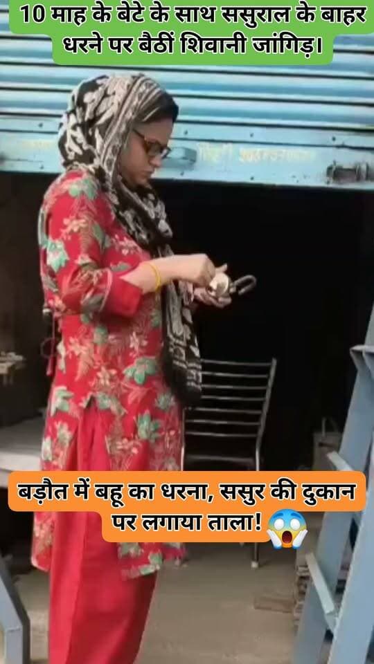 बड़ौत में पारिवारिक विवाद का मामला सामने आया है। 10 माह के बेटे को लेकर शिवानी जांगिड़ ससुराल के बाहर धरने पर बैठ गईं। आरोप है कि उन्होंने खल मंडी स्थित अपने ससुर सत्यवीर सिंह जांगिड़ की लकड़ी की दुकान पर ताला लगा दिया।
बड़ौत में बहू का धरना, ससुर की दुकान पर लगाया ताला!
➡️ 10 माह के बेटे के साथ ससुराल के बाहर धरने पर बैठीं शिवानी जांगिड़।
➡️ पति निशांत जांगिड़ के घर में रखने की मांग को लेकर शिवानी ने धरना दिया।
➡️ आरोप है कि खल मंडी में ससुर सत्यवीर सिंह जांगिड़ की लकड़ी की दुकान पर ताला लगा दिया गया।
➡️ शिवानी की मांग है कि जब तक उन्हें ससुराल में नहीं रखा जाता, तब तक दुकान का ताला नहीं खुलेगा।
➡️ घटना के बाद मौके पर लोगों की भीड़ जुट गई और मामला क्षेत्र में चर्चा का विषय बन गया।
➡️ आखिर पति-पत्नी और ससुराल पक्ष के बीच विवाद की असली वजह क्या है? मामले में दोनों पक्षों का पक्ष सामने आने के बाद स्थिति और स्पष्ट होगी।
📍 बड़ौत | बागपत
#Baraut #Baghpat #BreakingNews #BarautNews #BaghpatNews #UttarPradesh #UPNews #ViralNews #MDNews