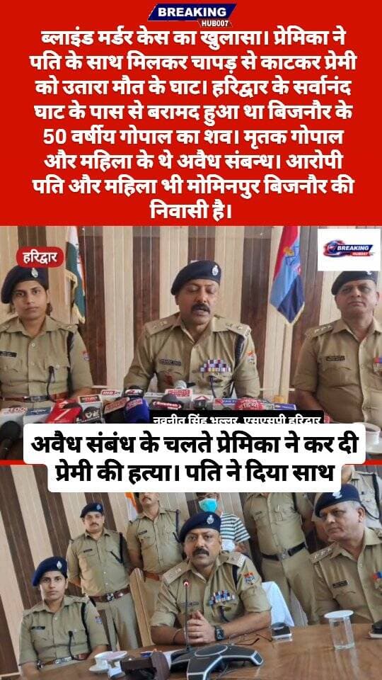 बिजनौर के 50 वर्षीय गोपाल की हरिद्वार में हुई थी हत्या। प्रेमिका और उसका पति गिरफ्तार। चापड़ से काटकर उतारा था मौत के घाट।
