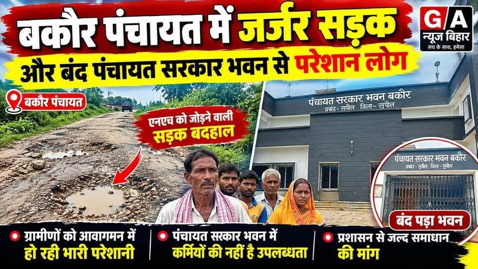 बकौर पंचायत में जर्जर सड़क और बंद पंचायत सरकार भवन से परेशान लोग
एनएच को जोड़ने वाली सड़क बदहाल, पंचायत सरकार भवन भी ग्रामीणों का नहीं आ रहा काम