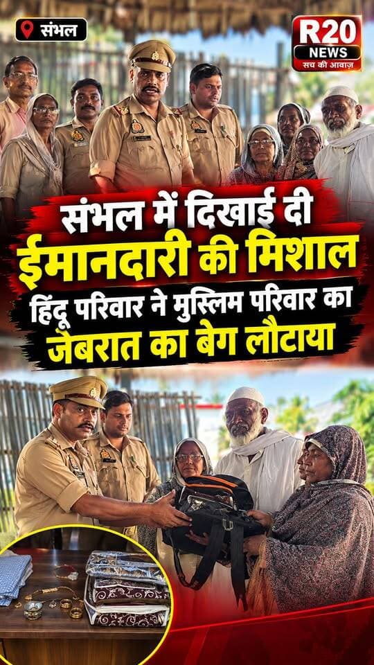Sambhal हिंदू परिवार को लाखों के जेवरात से भरा बैग मिला, ईमानदारी दिखाकर पुलिस को सौंपा पुलिस ने मुस्लिम परिवार को सौपा।
पुलिस ने दंपति को मोबाइल, जेवरात व अन्य सामान सहित बैग लौटाया
नगर के नेहरू चौक पर रविवार सुबह दिल्ली जाने के लिए बस का इंतजार कर रहे दंपति का जेवरात, कपड़े और मोबाइल से भरा बैग छूट गया। काफी तलाश के बाद भी बैग नहीं मिला। इसी दौरान नगर निवासी राकेश पुत्र किशनपाल को बैग मिला। बैग में जेवरात और मोबाइल देखकर उन्होंने ईमानदारी का परिचय देते हुए उसे गुन्नौर कोतवाली पुलिस के सुपुर्द कर दिया।
फजल मोहल्ला निवासी इमरान अपनी पत्नी मीना बेगम के साथ दिल्ली जा रहे थे। कुछ दूर जाने के बाद उन्हें बैग छूटने की जानकारी हुई। पुलिस ने बैग में मिले दस्तावेजों के आधार पर दंपति से संपर्क किया।
कार्यवाहक थाना प्रभारी योगेश कुमार, कांस्टेबल कुणाल मलिक, सुनील कुमार, अनिल कुमार पुलिसकर्मियों के साथ दंपति को बैग सौंप दिया। इसमें तीन सोने की अंगूठियां, कुंडल, चांदी की पायल, नथ, अन्य आभूषण, कपड़े और मोबाइल समेत सामान सुरक्षित मिला। बैग वापस मिलने पर मीना भावुक हो गईं। दंपति ने राकेश, उनकी पत्नी माला देवी और पुलिस का आभार जताया। क्षेत्र के लोगों ने राकेश की ईमानदारी की सराहना की।