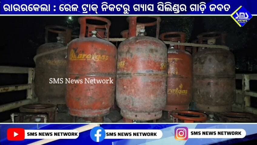 ରାଉରକେଲା; RPF ପକ୍ଷରୁ କାର୍ଯ୍ୟନୁଷ୍ଠାନ, ଗ୍ୟାସ ସିଲିଣ୍ଡର ବୋଝେଇ ଗାଡ଼ି ଜବତ ସହ ଜଣ କୁ କଲା ଗିରଫ।
#smsnewsnetwork #rourkela #RPF #SERLY