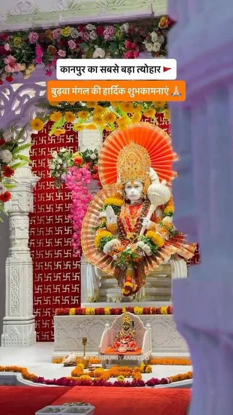 बुढ़वा मंगल की हार्दिक शुभकामनाएं 🚩🙏🏼
Follow @kanpuriyametro for more interesting content 🙏🏻❤️
.
.
.
.
#budhwamangal #hanuman #panki #kanpur #kanpurcity