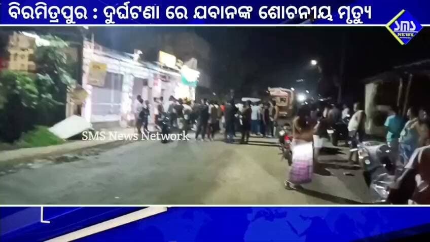 ବିରମିତ୍ରପୁର; ରାସ୍ତା ଦୁର୍ଘଟଣା ରେ ଯବାନଙ୍କ ଶୋଚନୀୟ ମୃତ୍ୟୁ।
#smsnewsnetwork #biramitrapur #accident #soldier