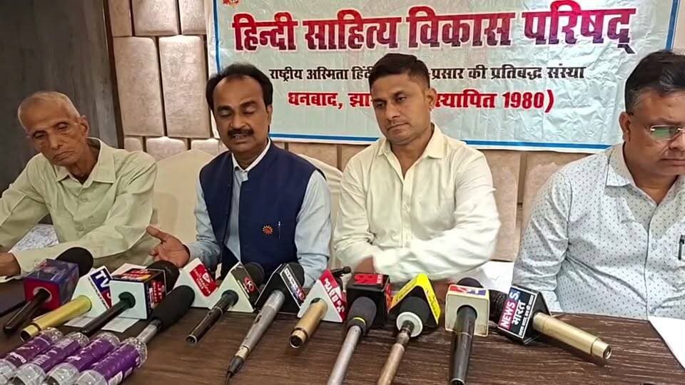 हिंदी साहित्य के विकास एवं विभिन्न महत्वपूर्ण मुद्दों पर आज प्रेस वार्ता, हिंदी साहित्य विकास परिषद ट्रस्ट एवं धनबाद क्लब होंगे शामिल, देखिए 99 न्यूज पर लाइव
#हिंदीसाहित्य
#धनबादकलब
#धनबाद
#झारखंड
#कविसम्मेलन
#कविप्रेमी
#हास्यकवि