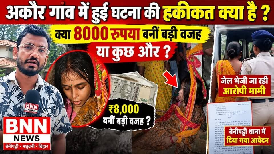 अकौर गांव में हुई घटना की हकीकत क्या है... क्या ₹8000 रुपया बनीं बड़ी वजह या कुछ और !
बेनीपट्टी थाना में दिया गया आवेदन, जेल भेजी जा रही आरोपी मामी