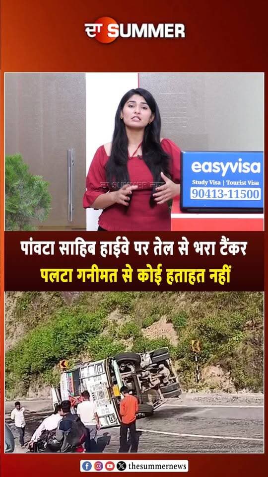 पांवटा साहिब हाईवे पर तेल से भरा टैंकर
प. लटा गनीमत से कोई हताहत नहीं