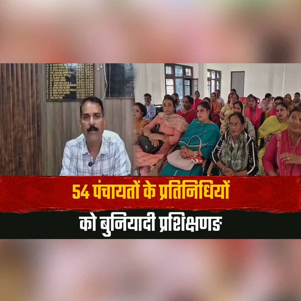 54 पंचायतों के प्रतिनिधियों को बुनियादी प्रशिक्षणङ
पंचायत प्रतिनिधियों को मिल रहा विकास का ‘ज्ञान’
#PanchayatTraining #PanchayatiRaj #RuralDevelopment #PanchayatRepresentatives #HimachalPradesh #DevelopmentNews #thesummernewshimachal